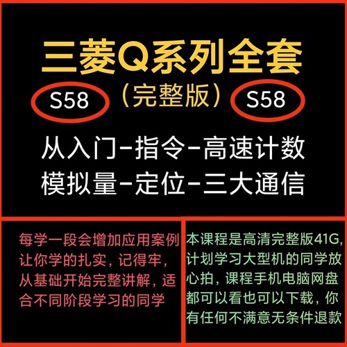 S58 三菱PLC-Q完整版从基础到精通教程模拟量定位高速计数器通信