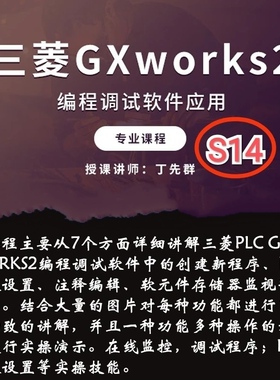 S14 三菱GxWorks2编程应用调试软件应用实战演练视频课程教程52讲