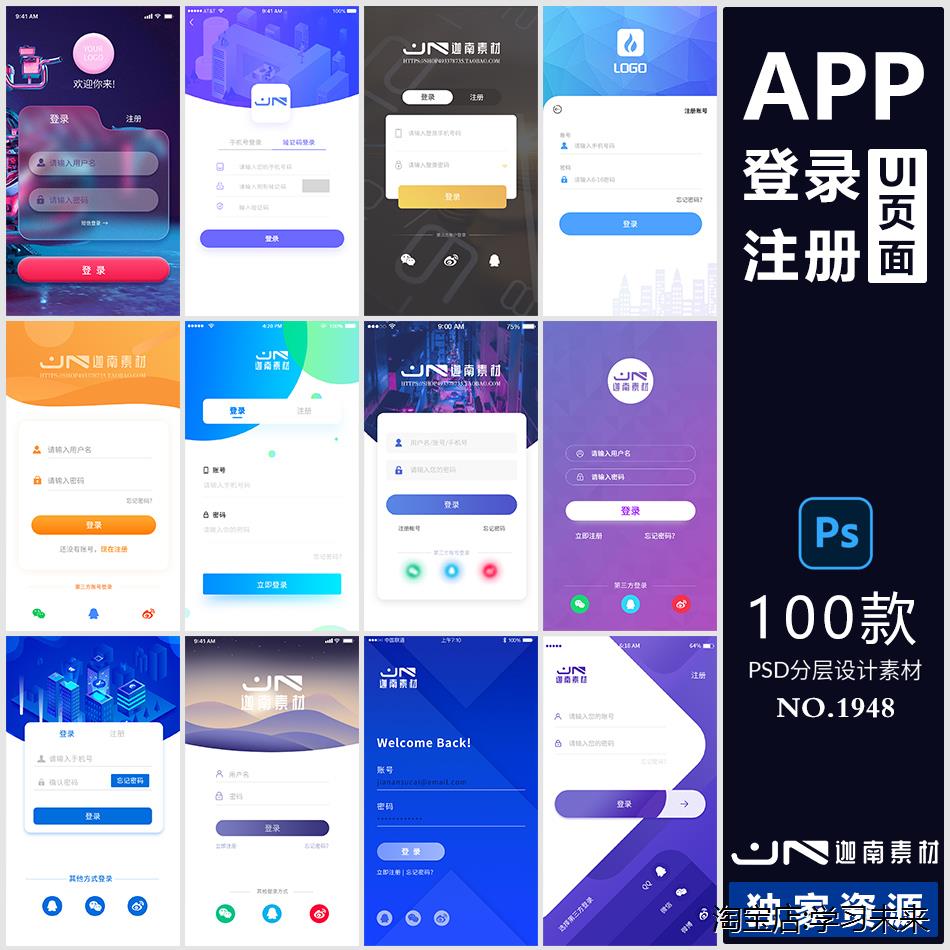 手机移动端软件程序APP登录注册UI界面PSD分层设计素材模板源文件