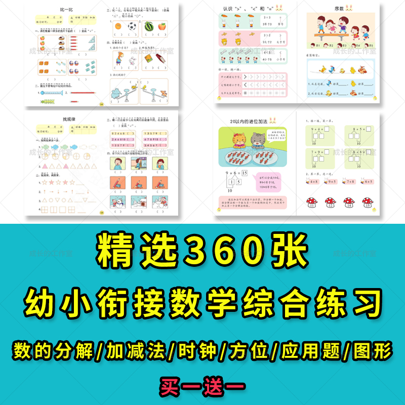 幼儿园3-6岁幼小衔接数学综合练习题加减电子版素材PDF可打印F021