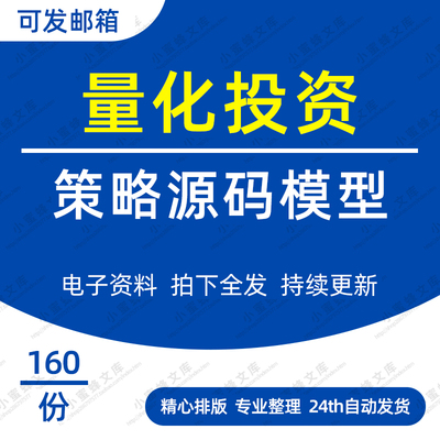 量化投资策略源码模型多因子短线量化交易策略方法分析资料合集