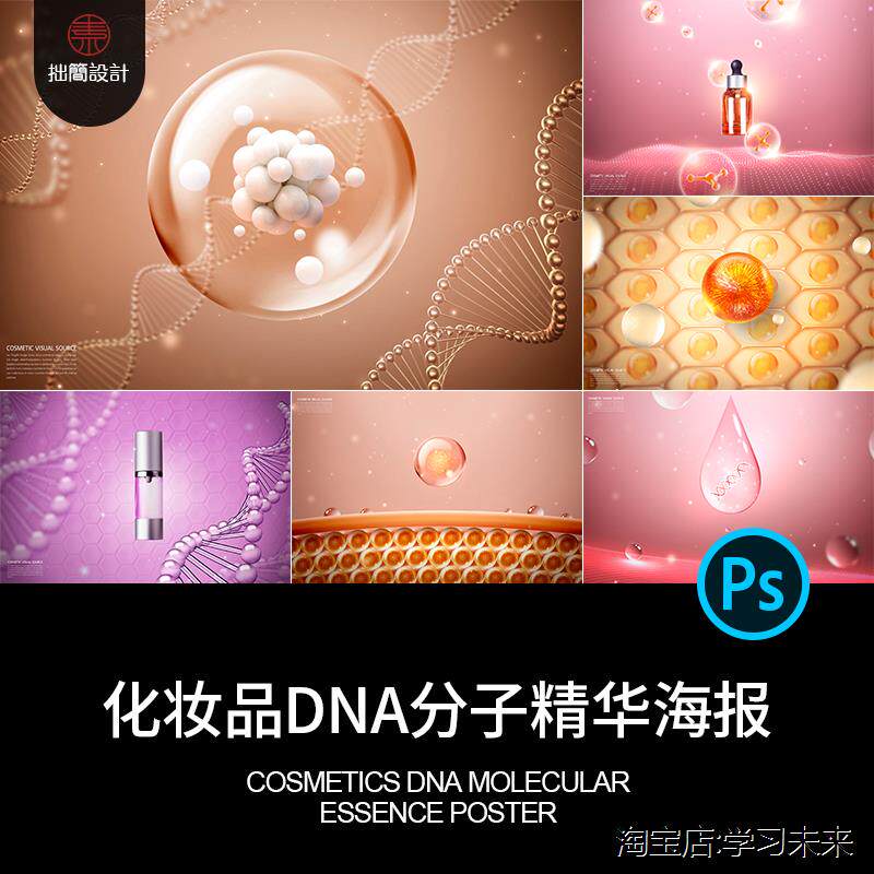 护肤化妆品dna生物科技细胞胶原蛋白分子植物精华液psd海报素材