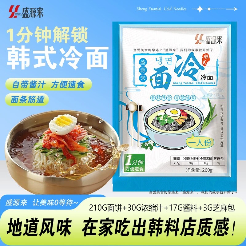 盛源来韩式拌冷面东北朝鲜正宗韩国凉拌面延边凉面延吉朝族速食