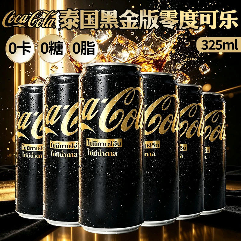 泰国进口高颜值可口可乐零糖碳酸饮料黑金版325ml网红零度可乐