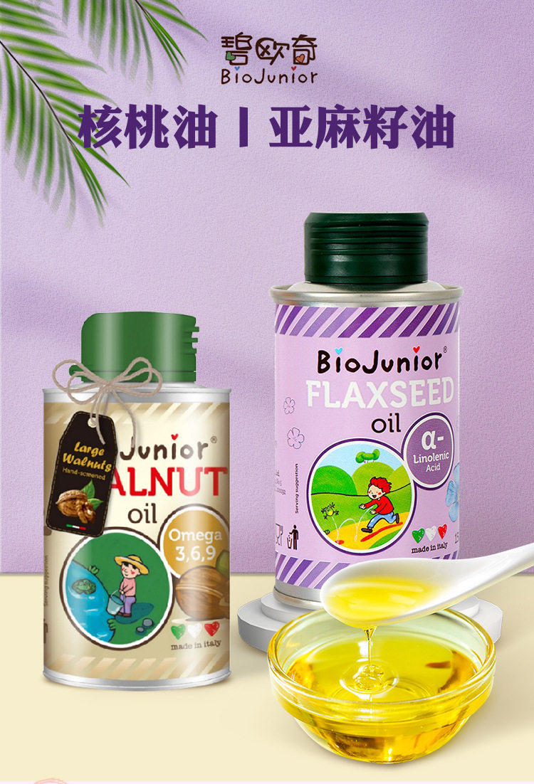 意大利碧欧奇初榨核桃油150ml凉拌烹饪食用油家用热炒油亚麻籽油