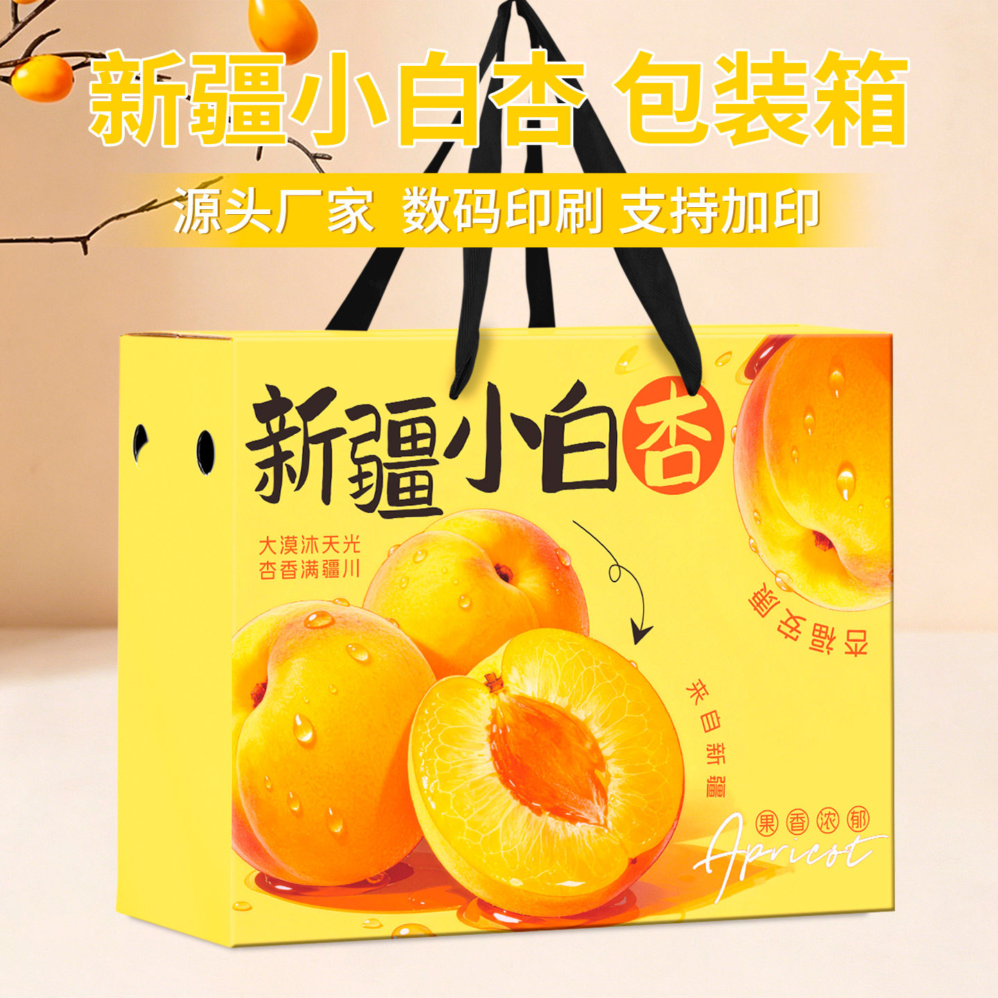 新疆小白杏包装盒通用礼品盒包装箱空盒子轮台杏子甜杏礼盒可定制