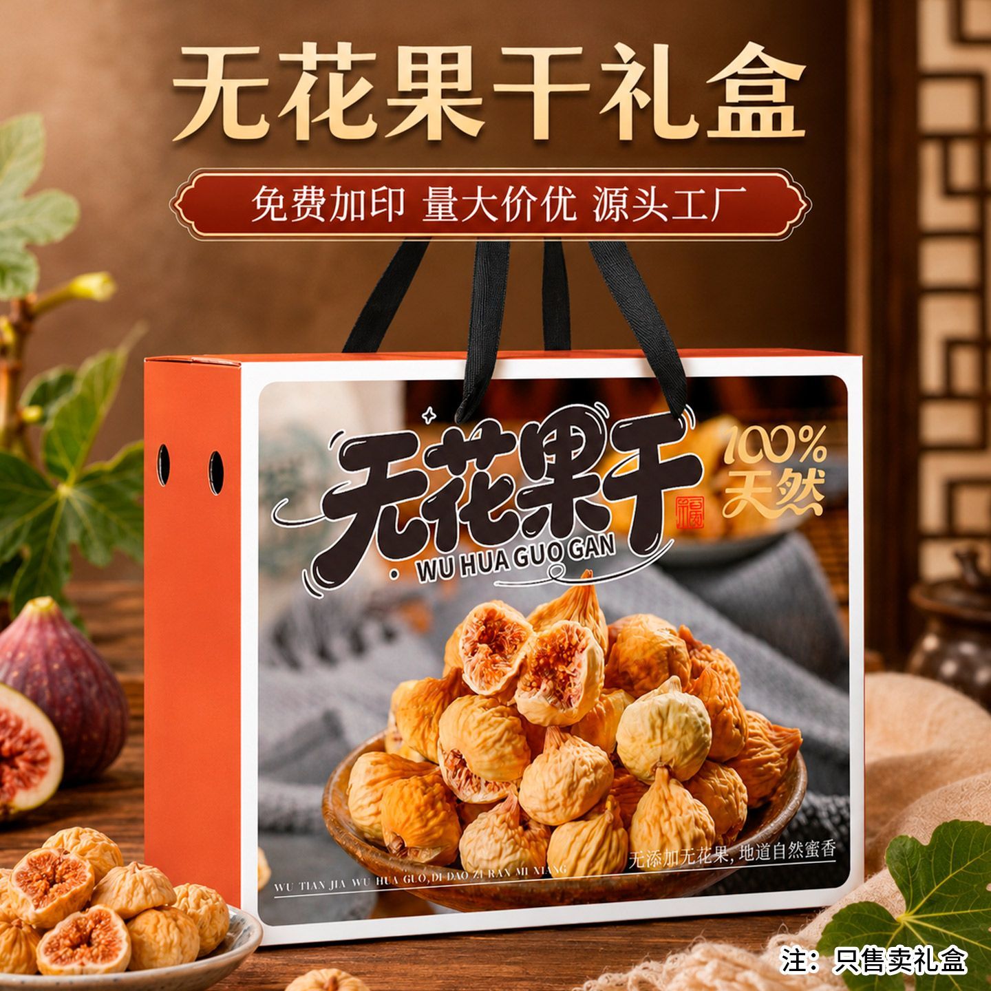 高档无花果干包装盒空盒5-10斤装通用高档无花果礼盒可定制加印