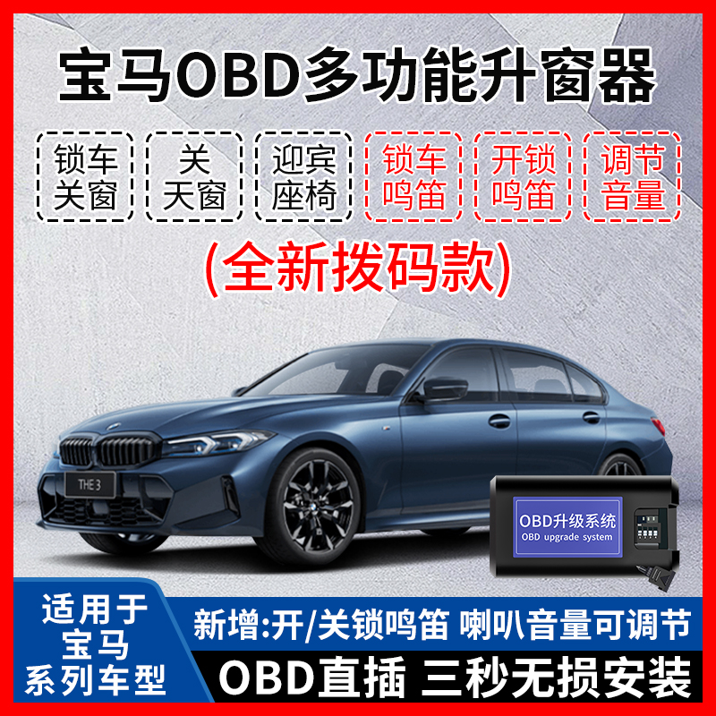 适用宝马1系/2系/3系/5系/7系X1/X4/X6/X7自动升窗器OBD鸣笛改装