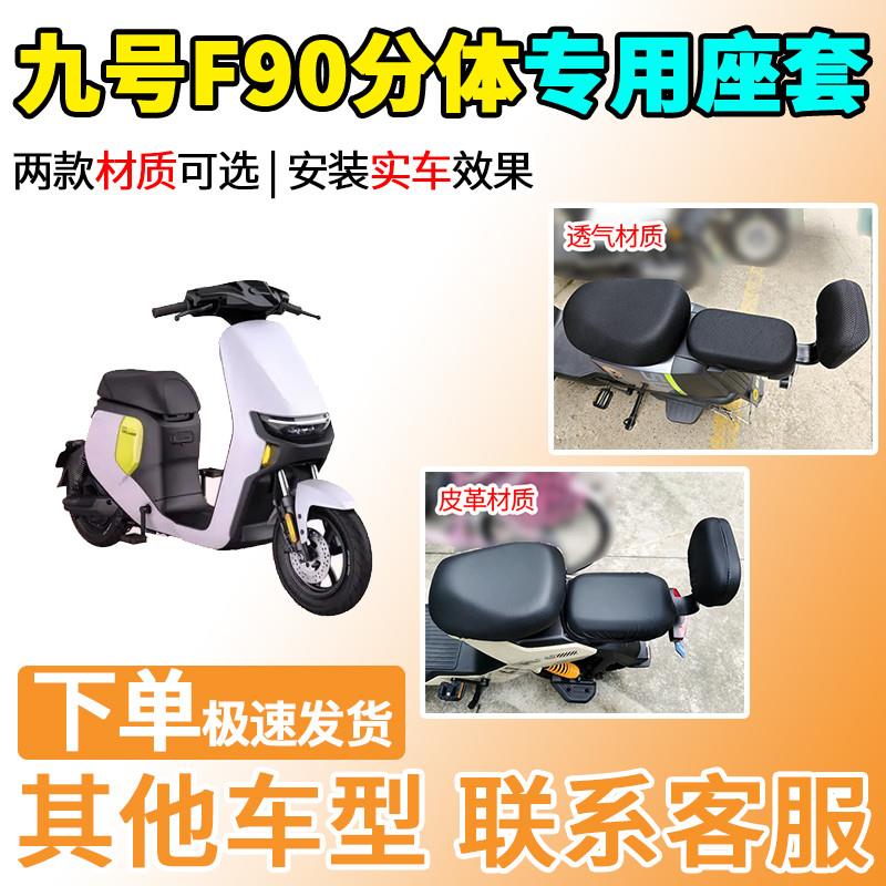 适用于九号F90分体座套TDT056Z电动车坐套电瓶车隔热防晒9号透气