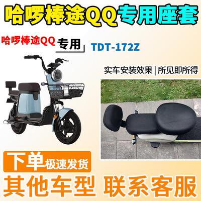适用于哈啰棒途QQ座套TDT-172Z电动车坐套电瓶车隔热防晒防水透气
