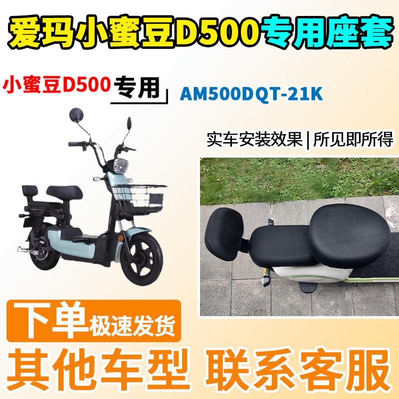 适用于爱玛小蜜豆d500座套am500dqt-21k电动车坐套标准版隔热防晒