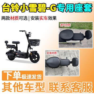 适用于台铃小雪碧-G座套TDT6113Z电动车坐套电瓶车隔热防晒透气