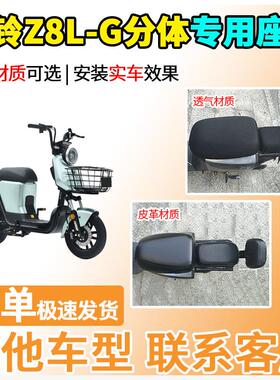 适用于台铃Z8L-G分体座套TDT1175/1174Z电动车坐套电瓶车驰远版