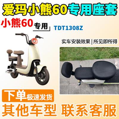 适用于爱玛小熊60座套TDT1308Z电动车坐套电瓶车隔热防晒防水透气