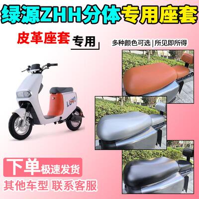 适用于绿源ZHH分体皮革座套TDT2155Z/21012Z电动车电瓶车坐垫套