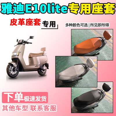 适用于雅迪E10lite皮革座套YD1200DT-5D/5326Z电动车豪华版坐垫套