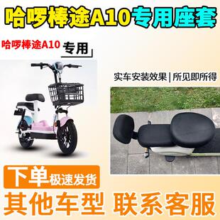 适用于哈啰棒途A10座套TDT1561Z电动车坐套电瓶车隔热防晒透气