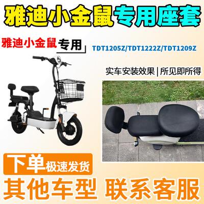 适用于雅迪小金鼠座套TDT1205Z/TDT1222/TDT1209电动车坐套豪华版