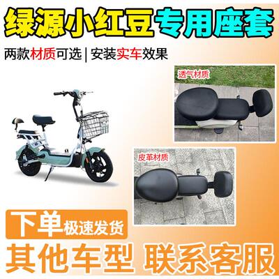 适用于绿源小红豆座套TDT1940Z电动车坐套电瓶车隔热防晒透气