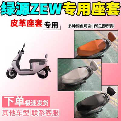 适用于绿源ZEW皮革座套TDR23088Z电动车电瓶车坐垫套座椅保护套