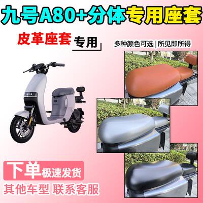 适用于九号A80+分体皮革座套TDT065Z电动车9号电瓶车坐垫套保护套