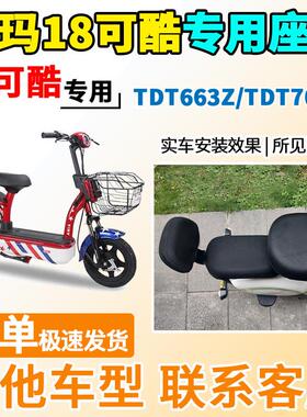 适用于爱玛18可酷座套TDT663Z/TDT701Z电动车坐套电瓶车隔热防晒