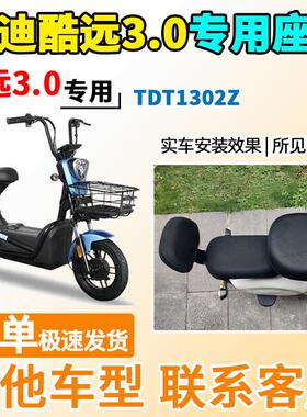 适用于雅迪酷远3.0座套TDT1302Z电动车坐套电瓶车隔热防晒透气