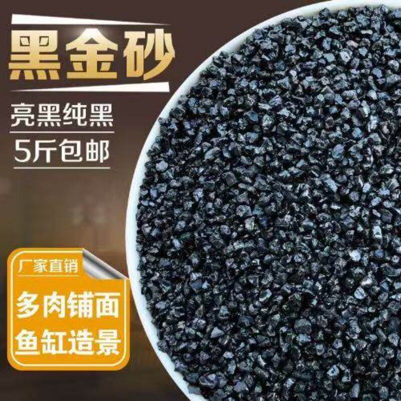 北京黑色铺面石英砂烟灰缸灭烟沙黑色细沙亮黑草坪沙多肉黑金沙