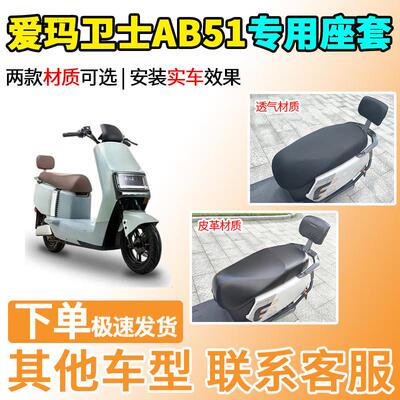 适用于爱玛卫士AB51座套TDR4243/6049/3240/3245-1Z标准动力豪华