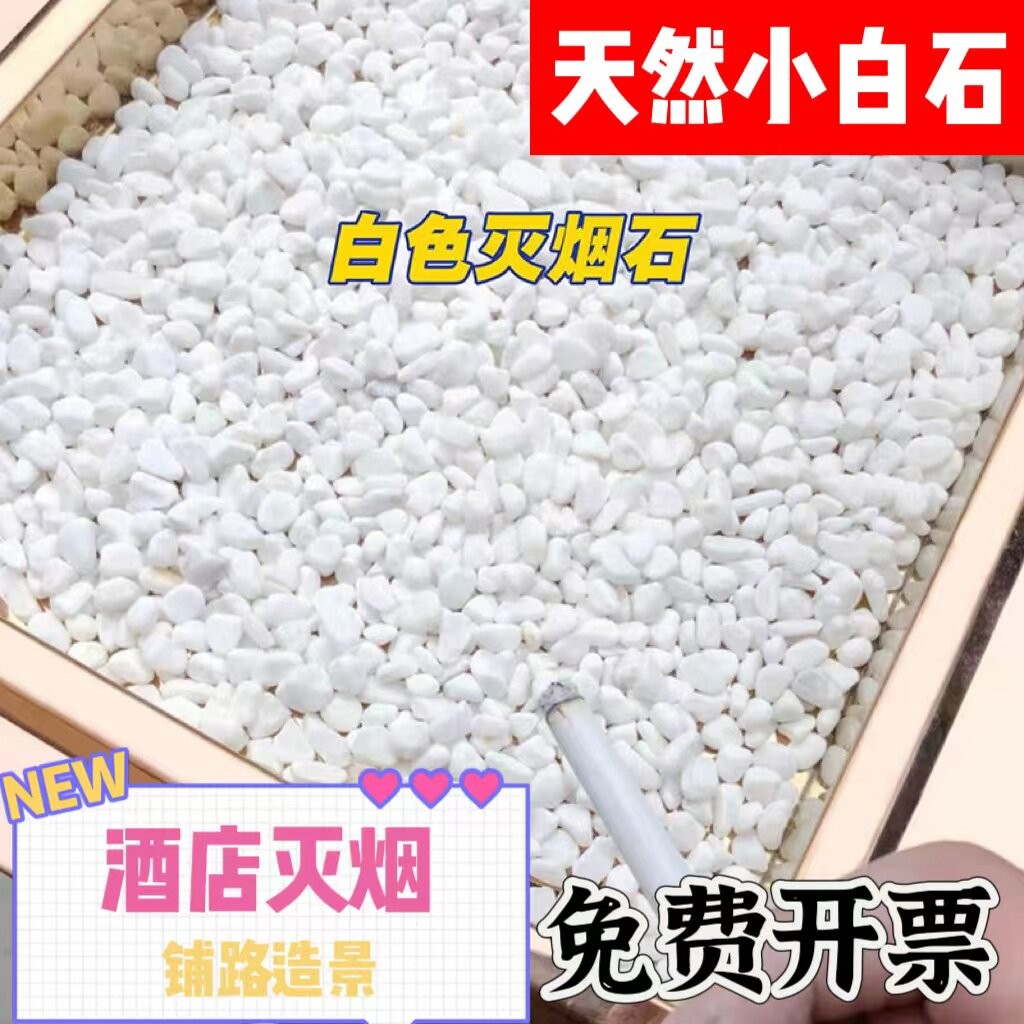 垃圾桶灭烟小石米烟灰缸用白色小石头灭烟沙子造景鹅卵石天然雨花