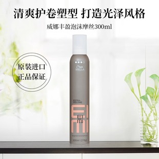 威娜丰盈泡沫摩丝发蜡弹力泡泡蓬松保湿定型动感卷发男女士EIMI