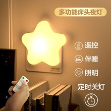 小星星插电小夜灯遥控卧室夜间睡眠护眼节婴儿台灯床头灯211