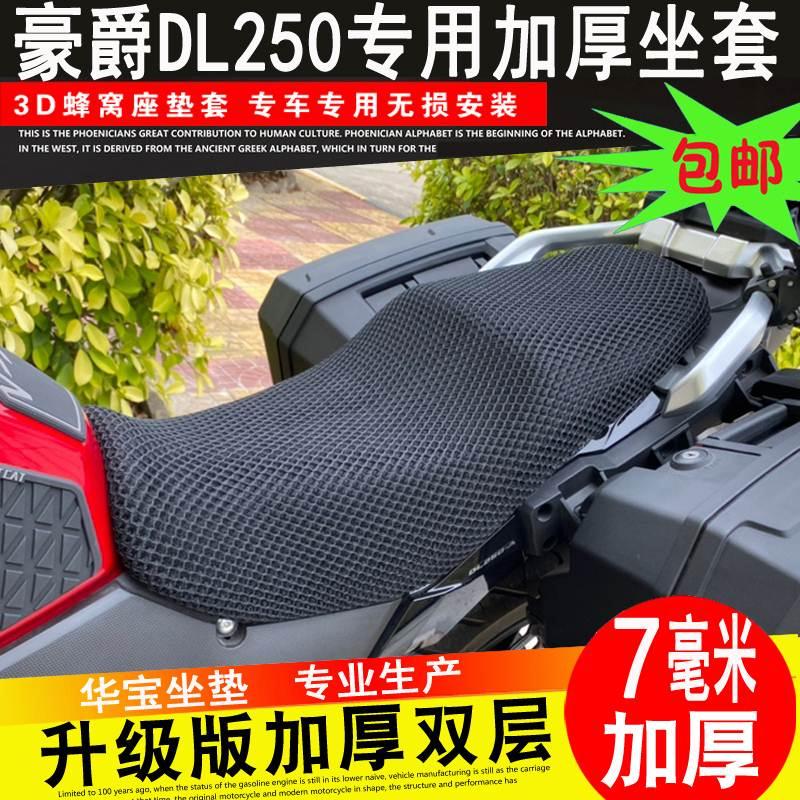 摩托车改装DL250 DL650坐垫套升级版拉力车7MM厚网套隔热座垫套