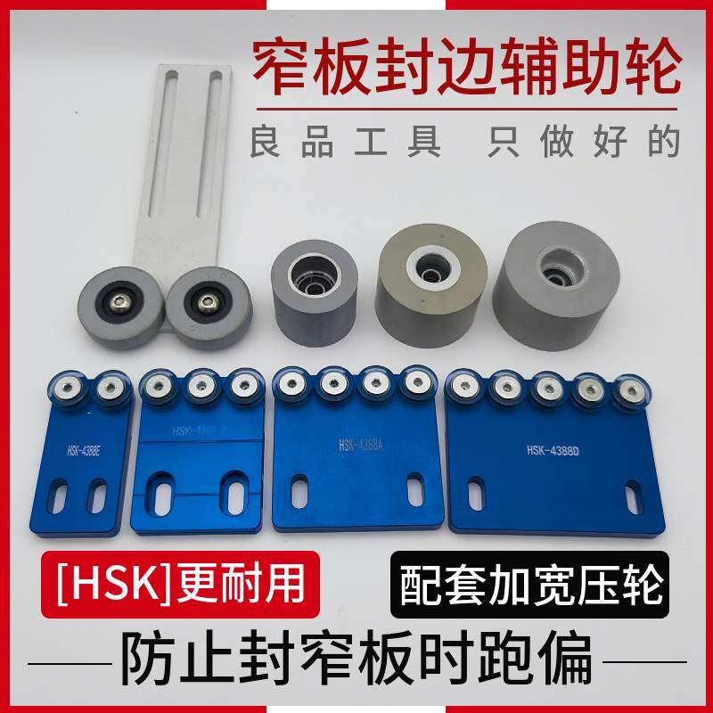 封边机配件大全窄板封边辅助轮辅助器加宽压轮封窄边改装配件轮子