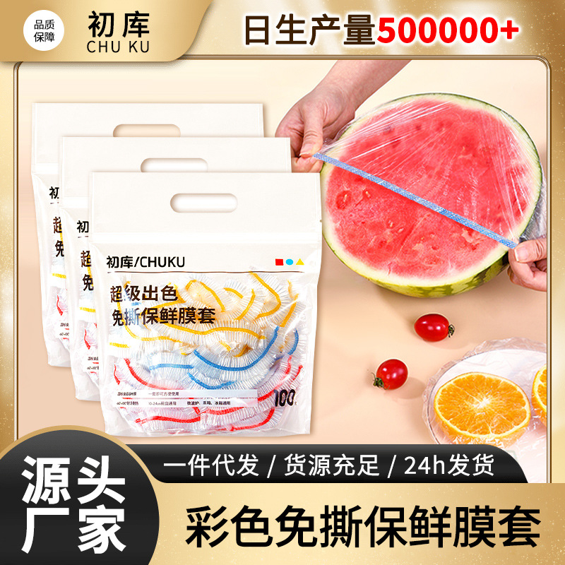 食品级一次性保鲜膜套厨房