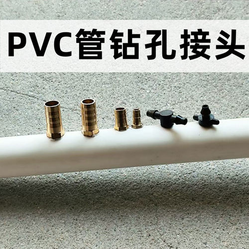 PVC管钻孔铜宝塔外丝接头