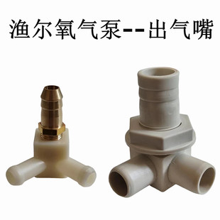 渔尔交直流两用增氧机打氧泵三通出气口电源线开关气缸塑料出气嘴