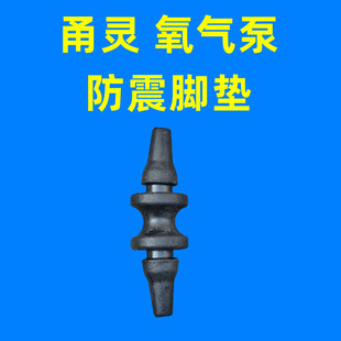 甬灵氧气泵打氧泵配件防震脚垫机头线圈皮垫座子橡胶座避震柱子