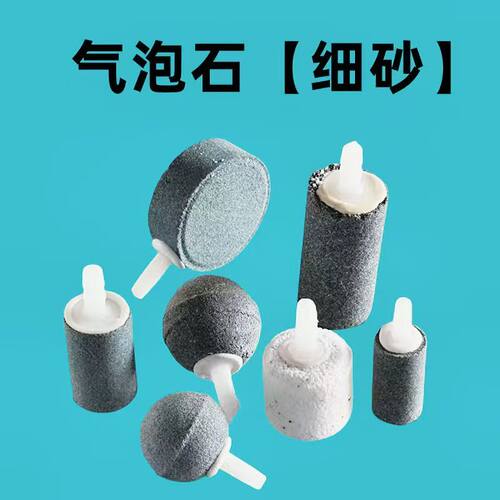 气泡石细砂鱼缸增氧泵气泡石沙头增氧头鱼缸增氧气泡石氧气石打氧