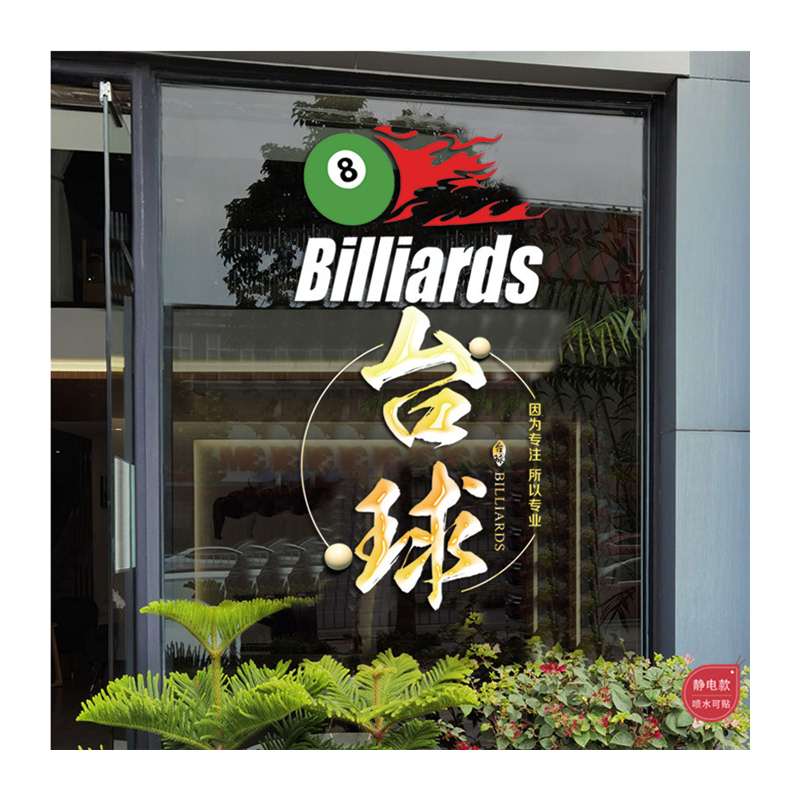 台球墙贴纸欢迎光临台球室台球馆玻璃门橱窗墙面广告装饰静电贴i.