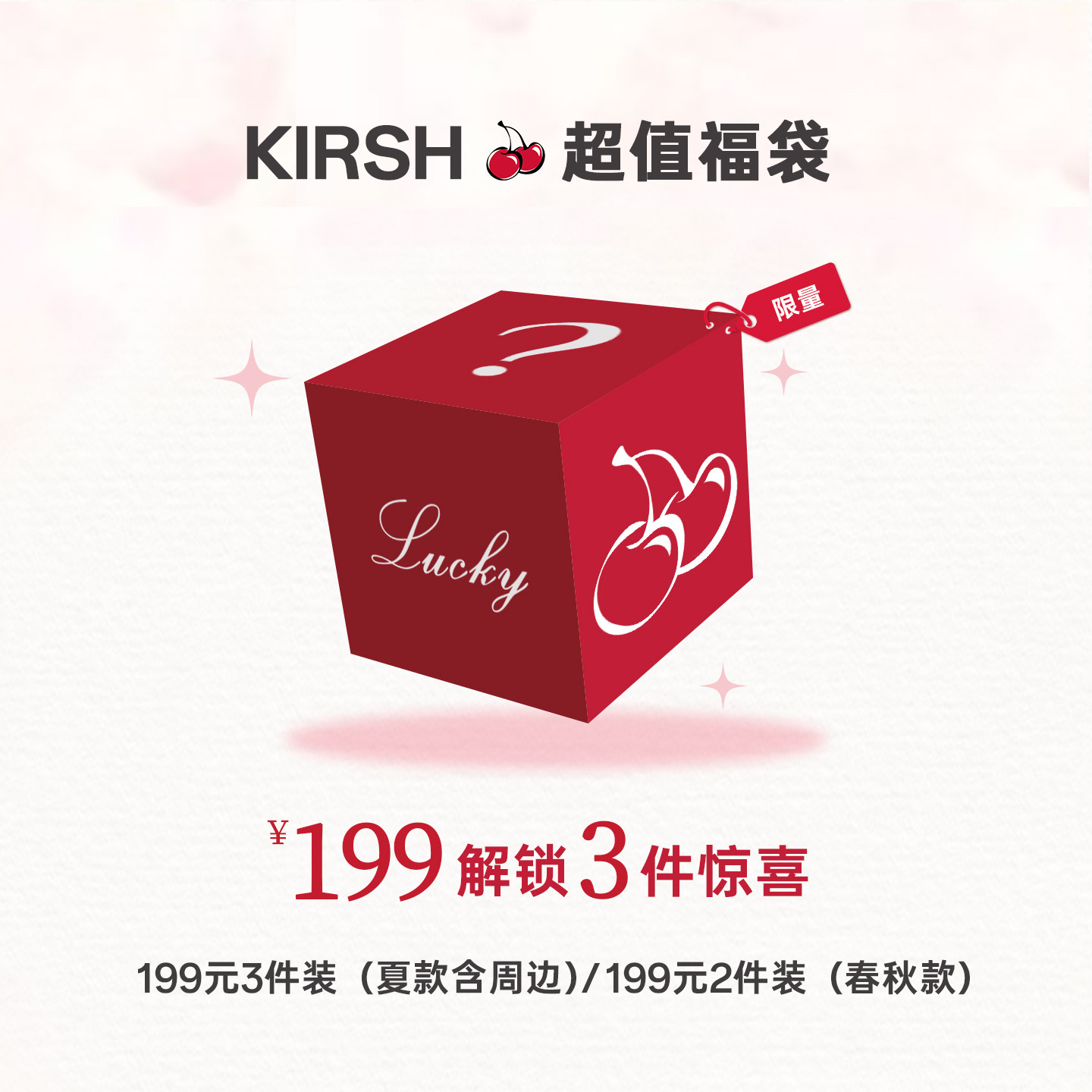 樱桃KIRSH【199元2-3件】福袋图片