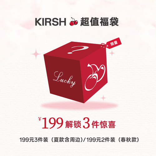樱桃KIRSH【199元2-3件】福袋