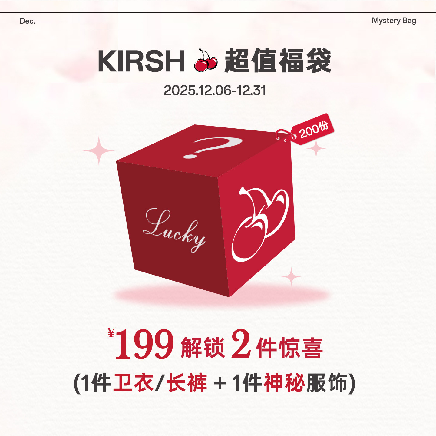 樱桃KIRSH【199元2件】惊喜超值福袋盲盒女2025款式随机卫衣长裤