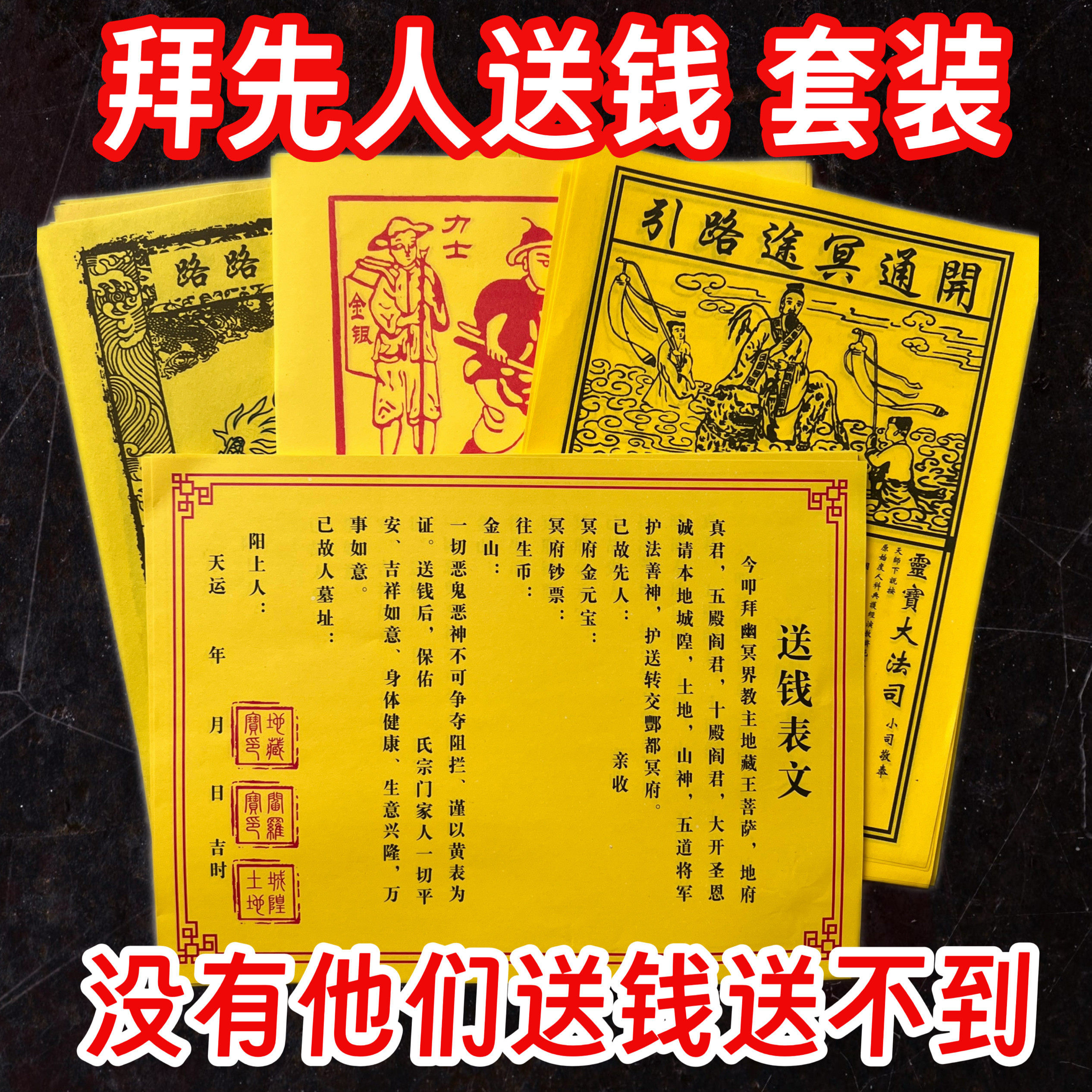 清明节忌祀用品全套送钱表纸送钱表纸通关钱加厚火纸黄纸路引扫墓
