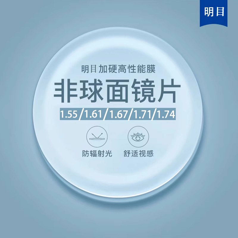上海明目PMC 超亮近视镜片专业配镜雾气防伪标防蓝光护目平光眼镜