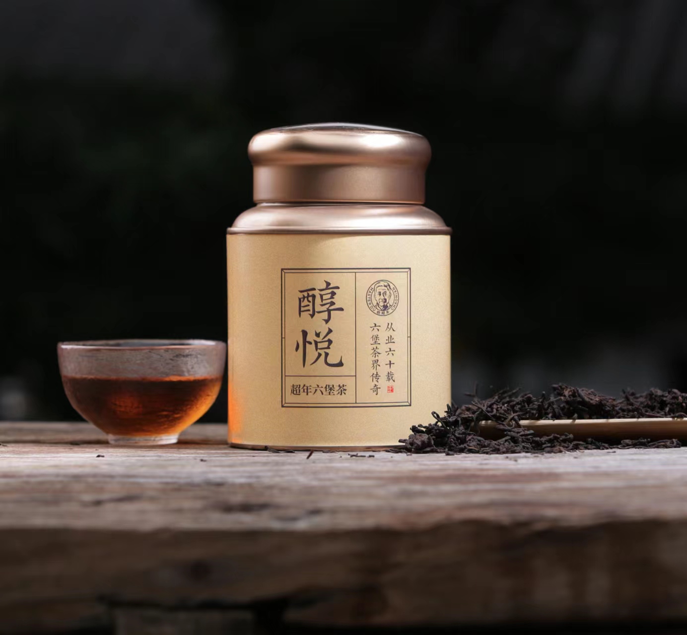 黑茶醇悦超年六堡茶红浓陈醇合适环境长期收藏直供围炉煮茶专用茶