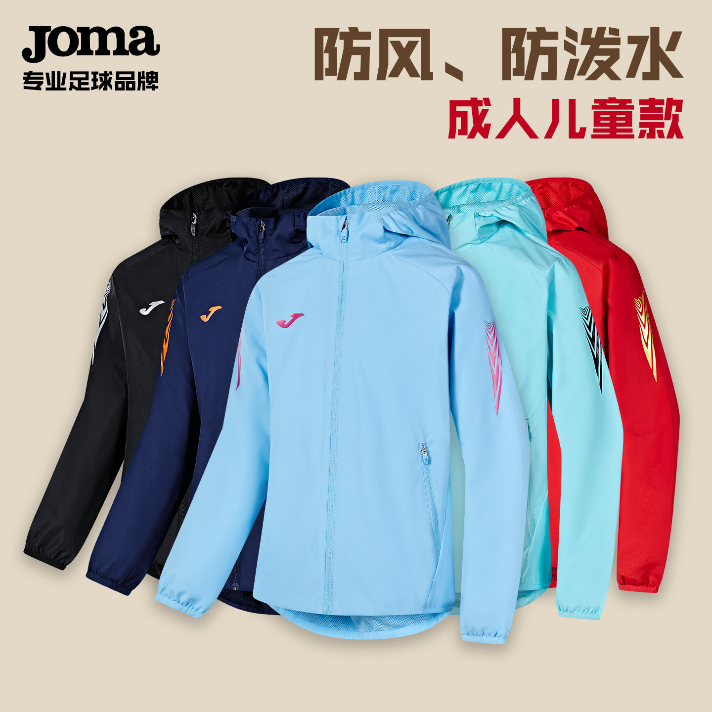 Joma荷马足球运动风雨衣成人儿童款速干透气训练服跑步连帽外套