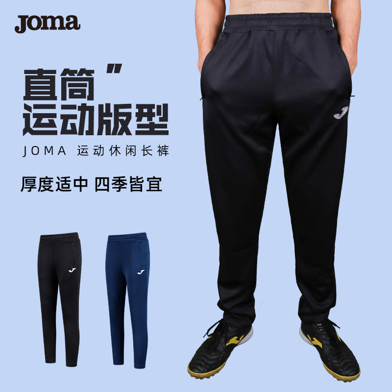 joma/荷马 运动裤长裤直筒微弹足球跑步训练裤团购休闲运动裤子男