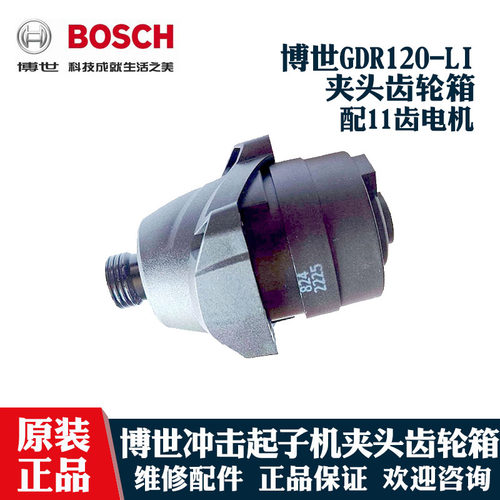 博世冲击起子机GDR120夹头齿轮箱