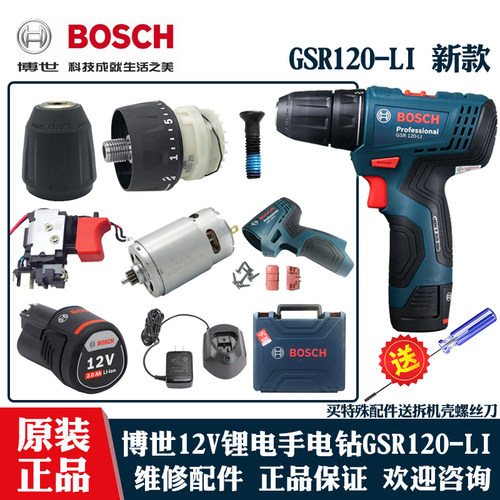 博世锂电手电钻GSR120LI维修配件